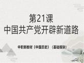 【2023部编高教版】中职历史 基础模块 中国历史 第21课 中国共产党开辟新道路（课件+教案+同步练习含解析）