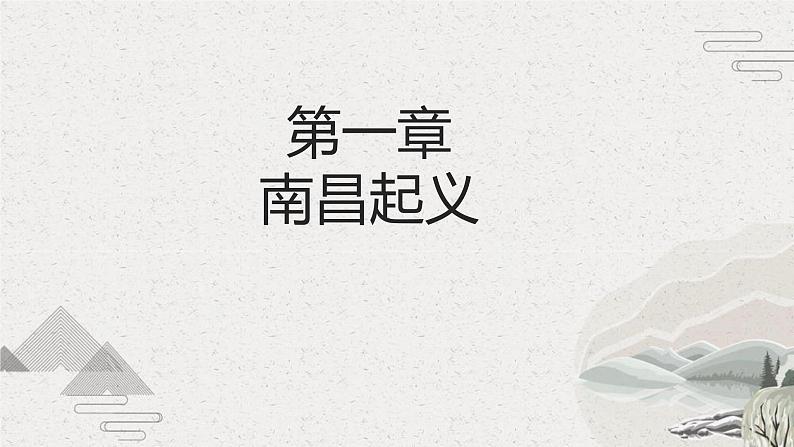 【2023部编高教版】中职历史 基础模块 中国历史 第21课 中国共产党开辟新道路（课件+教案+同步练习含解析）03