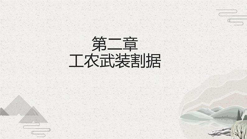 【2023部编高教版】中职历史 基础模块 中国历史 第21课 中国共产党开辟新道路（课件+教案+同步练习含解析）06