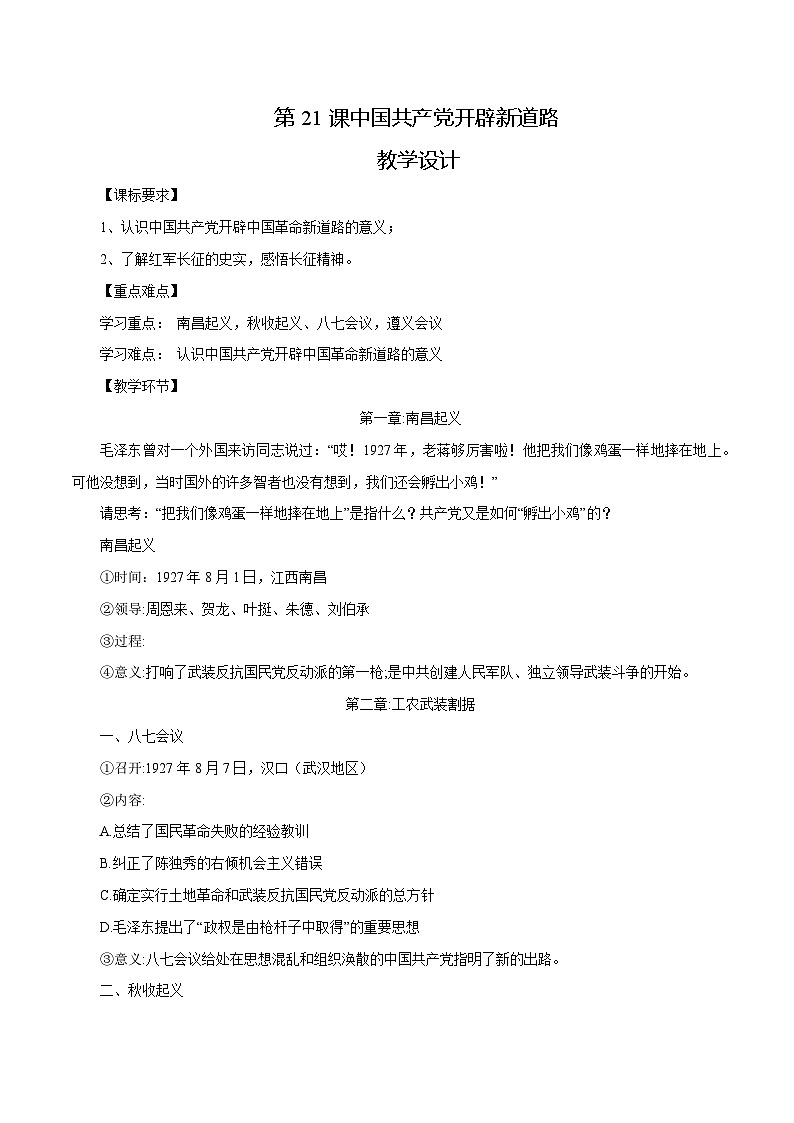 【2023部编高教版】中职历史 基础模块 中国历史 第21课 中国共产党开辟新道路（课件+教案+同步练习含解析）01
