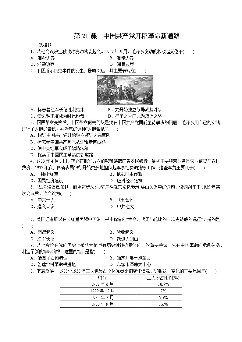 【2023部编高教版】中职历史 基础模块 中国历史 第21课 中国共产党开辟新道路（课件+教案+同步练习含解析）01