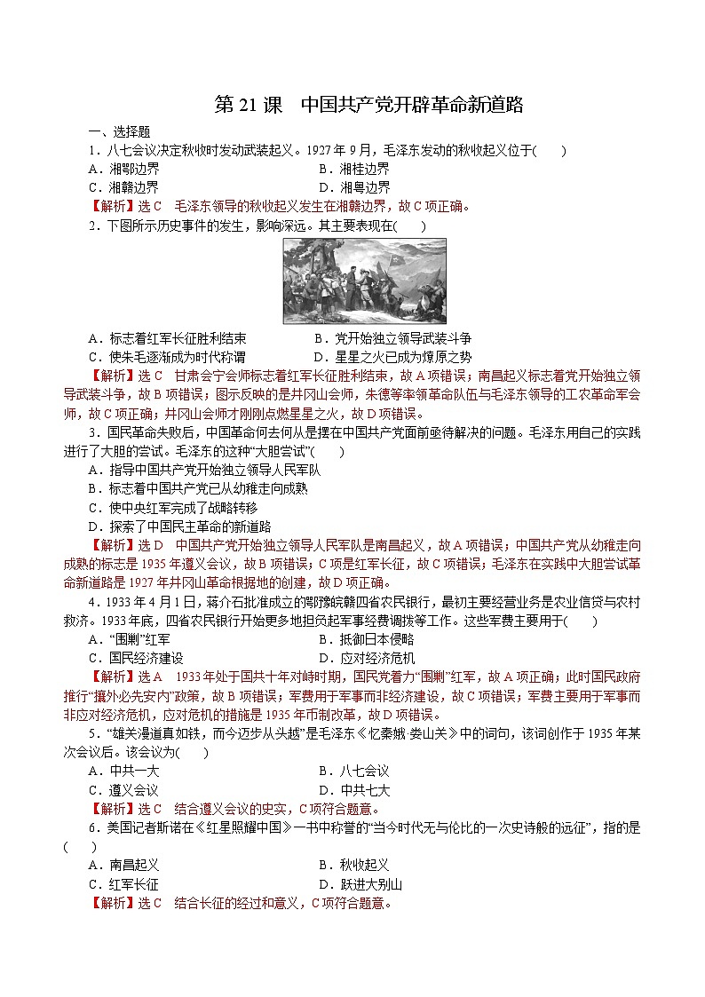 【2023部编高教版】中职历史 基础模块 中国历史 第21课 中国共产党开辟新道路（课件+教案+同步练习含解析）01