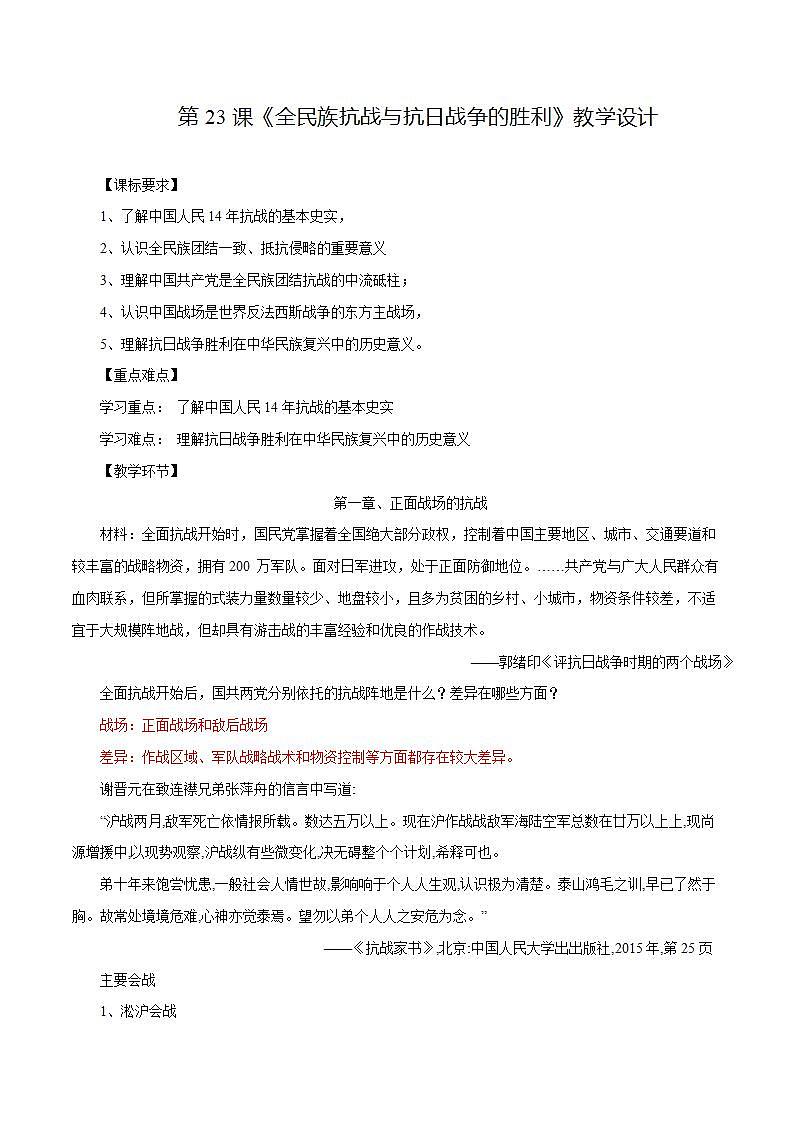 【2023部编高教版】中职历史 基础模块 中国历史第23课 全民族抗战与抗日战争的胜利（课件+教案+同步练习含解析）01