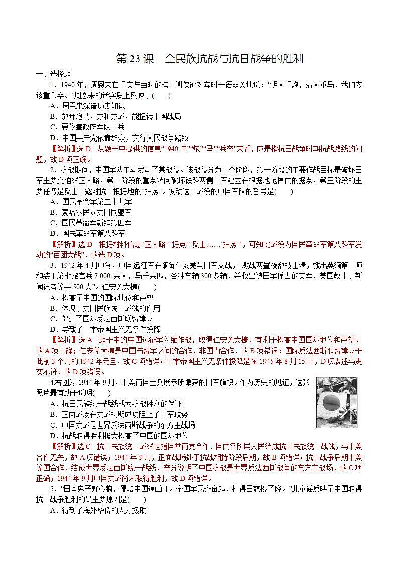 【2023部编高教版】中职历史 基础模块 中国历史第23课 全民族抗战与抗日战争的胜利（课件+教案+同步练习含解析）01