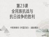 【2023部编高教版】中职历史 基础模块 中国历史第23课 全民族抗战与抗日战争的胜利（课件+教案+同步练习含解析）