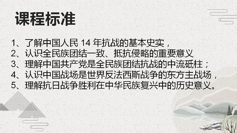 【2023部编高教版】中职历史 基础模块 中国历史第23课 全民族抗战与抗日战争的胜利（课件+教案+同步练习含解析）02