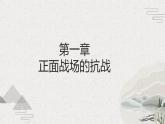 【2023部编高教版】中职历史 基础模块 中国历史第23课 全民族抗战与抗日战争的胜利（课件+教案+同步练习含解析）