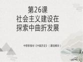 【2023部编高教版】中职历史 基础模块 中国历史第26课 社会主义建设在探索中曲折发展（课件+教案+同步练习含解析）