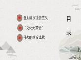 【2023部编高教版】中职历史 基础模块 中国历史第26课 社会主义建设在探索中曲折发展（课件+教案+同步练习含解析）