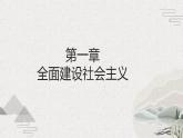 【2023部编高教版】中职历史 基础模块 中国历史第26课 社会主义建设在探索中曲折发展（课件+教案+同步练习含解析）
