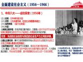 【2023部编高教版】中职历史 基础模块 中国历史第26课 社会主义建设在探索中曲折发展（课件+教案+同步练习含解析）