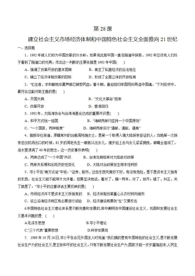 【2023部编高教版】第28课建立社会主义市场经济体制和中国特色社会主义全面推向21世纪（课件+教案+同步练习含解析）01