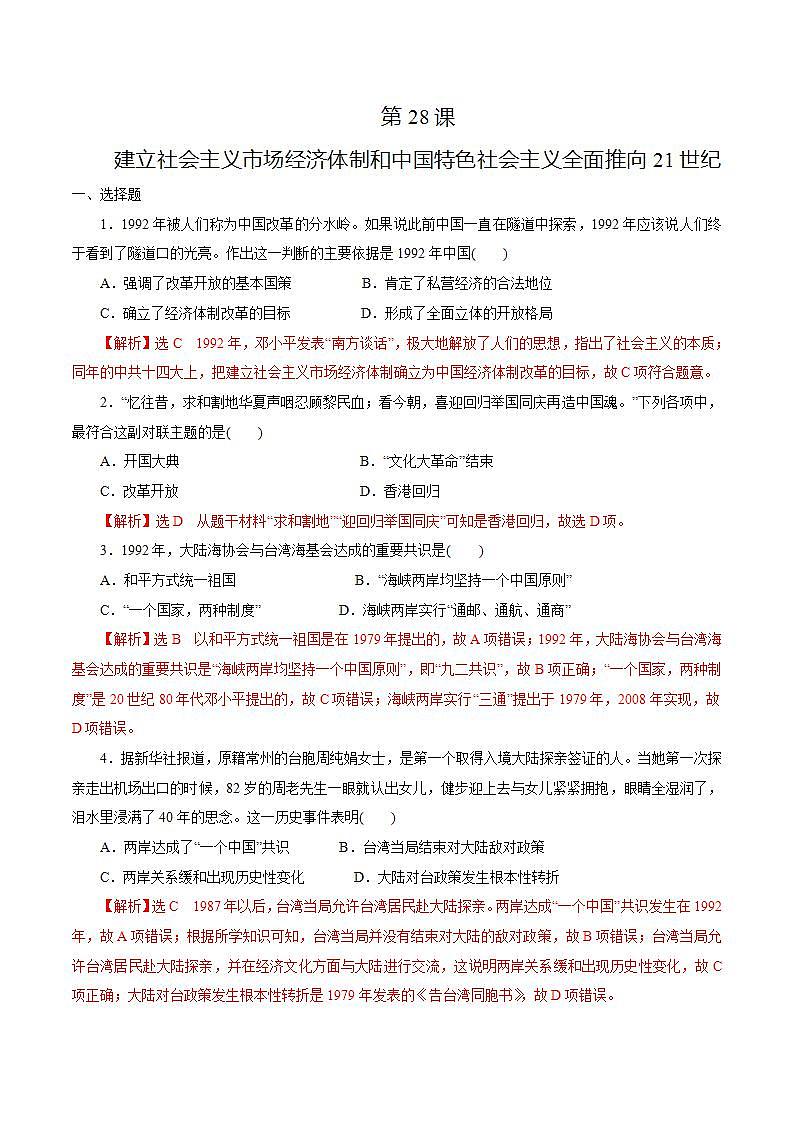 【2023部编高教版】第28课建立社会主义市场经济体制和中国特色社会主义全面推向21世纪（课件+教案+同步练习含解析）01