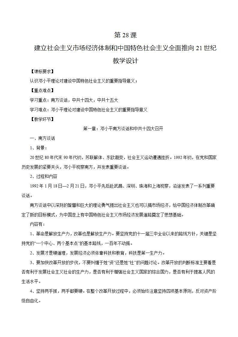 【2023部编高教版】第28课建立社会主义市场经济体制和中国特色社会主义全面推向21世纪（课件+教案+同步练习含解析）01