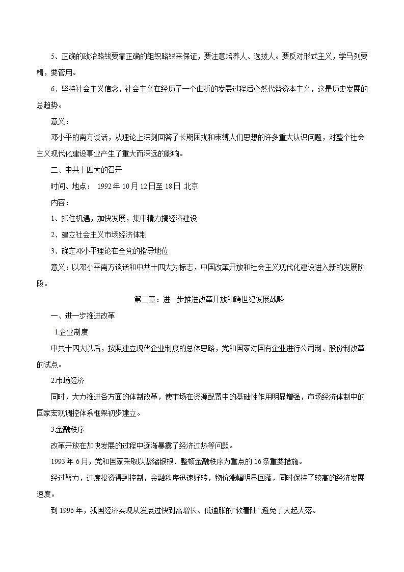 【2023部编高教版】第28课建立社会主义市场经济体制和中国特色社会主义全面推向21世纪（课件+教案+同步练习含解析）02