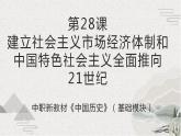 【2023部编高教版】第28课建立社会主义市场经济体制和中国特色社会主义全面推向21世纪（课件+教案+同步练习含解析）