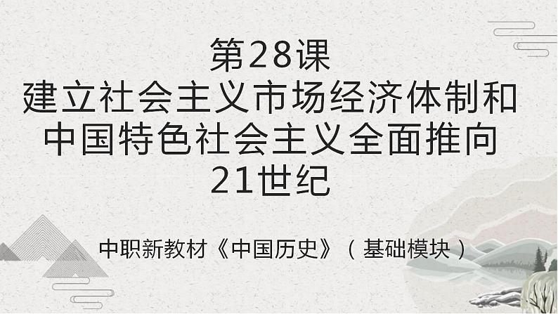 【2023部编高教版】第28课建立社会主义市场经济体制和中国特色社会主义全面推向21世纪（课件+教案+同步练习含解析）01