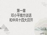 【2023部编高教版】第28课建立社会主义市场经济体制和中国特色社会主义全面推向21世纪（课件+教案+同步练习含解析）