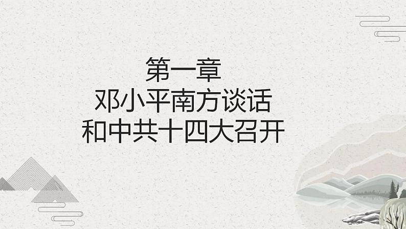 【2023部编高教版】第28课建立社会主义市场经济体制和中国特色社会主义全面推向21世纪（课件+教案+同步练习含解析）03