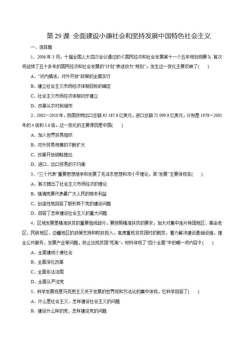 【2023部编高教版】中职历史 中国历史第29课 全面建设小康社会和坚持发展中国特色社会主义（课件+教案+同步练习含解析）01