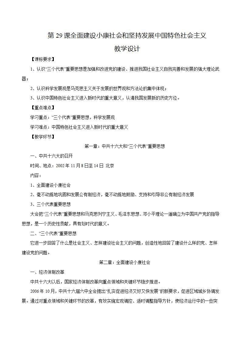 【2023部编高教版】中职历史 中国历史第29课 全面建设小康社会和坚持发展中国特色社会主义（课件+教案+同步练习含解析）01
