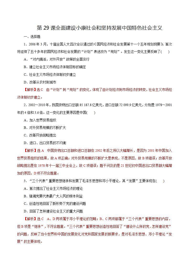 【2023部编高教版】中职历史 中国历史第29课 全面建设小康社会和坚持发展中国特色社会主义（课件+教案+同步练习含解析）01