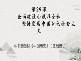 【2023部编高教版】中职历史 中国历史第29课 全面建设小康社会和坚持发展中国特色社会主义（课件+教案+同步练习含解析）
