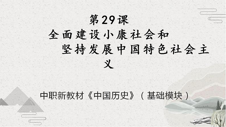 【2023部编高教版】中职历史 中国历史第29课 全面建设小康社会和坚持发展中国特色社会主义（课件+教案+同步练习含解析）01