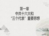 【2023部编高教版】中职历史 中国历史第29课 全面建设小康社会和坚持发展中国特色社会主义（课件+教案+同步练习含解析）