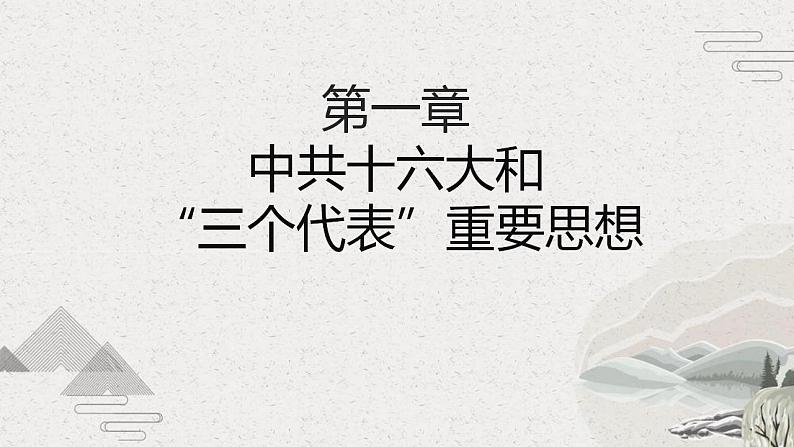 【2023部编高教版】中职历史 中国历史第29课 全面建设小康社会和坚持发展中国特色社会主义（课件+教案+同步练习含解析）04