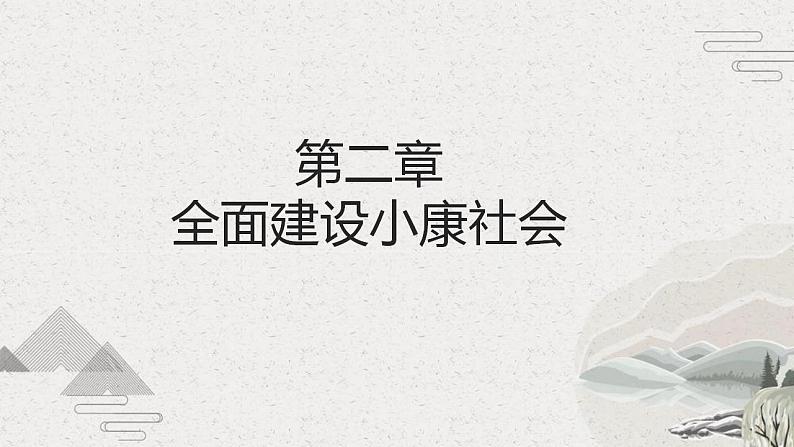 【2023部编高教版】中职历史 中国历史第29课 全面建设小康社会和坚持发展中国特色社会主义（课件+教案+同步练习含解析）08