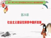 第26课 社会主义建设在探索中曲折发展 中职历史高教版（2023） 基础模块 中国历史 （课件+教案+同步练习含解析+视频）