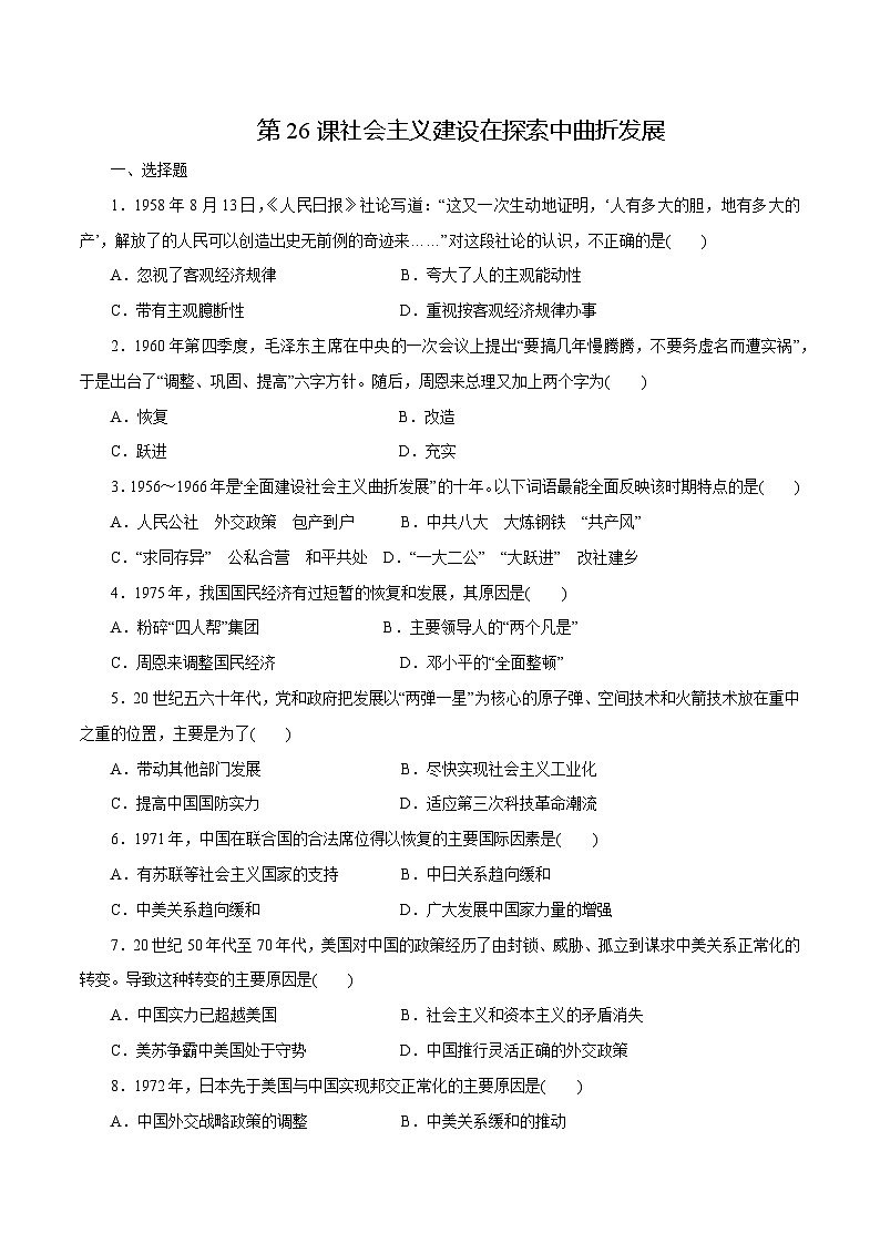 第26课 社会主义建设在探索中曲折发展 中职历史高教版（2023） 基础模块 中国历史 （课件+教案+同步练习含解析+视频）01