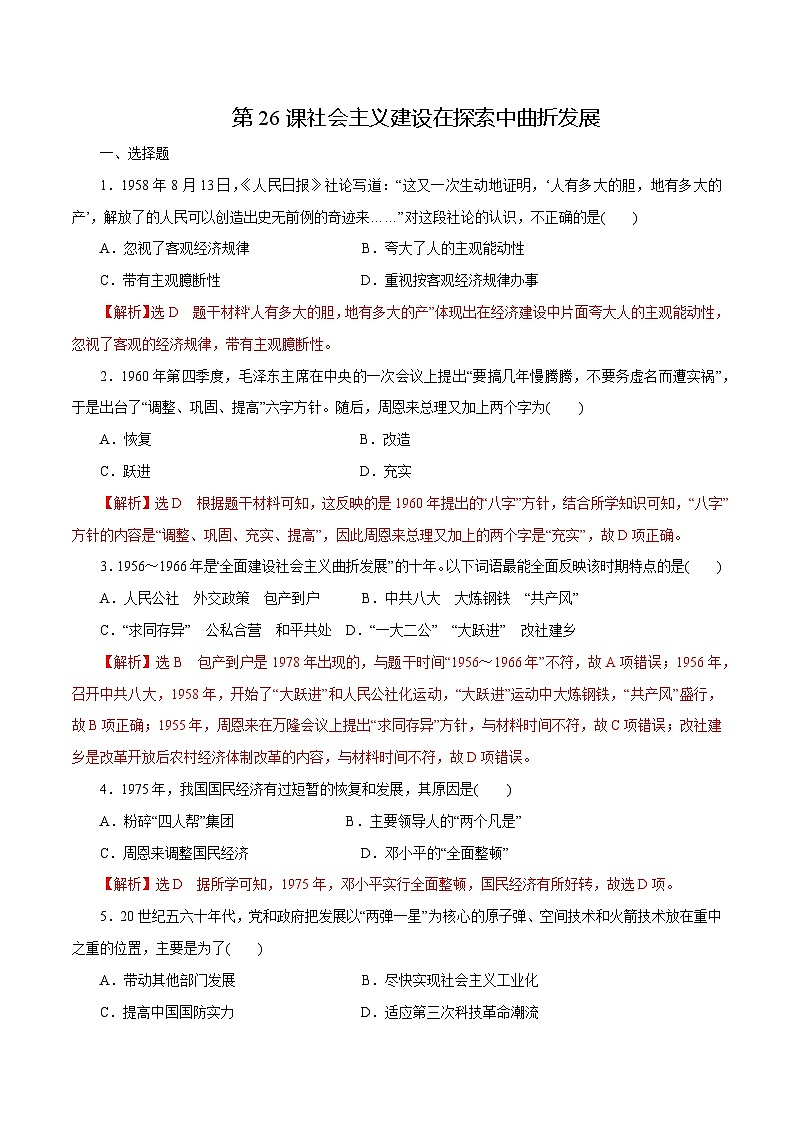 第26课 社会主义建设在探索中曲折发展 中职历史高教版（2023） 基础模块 中国历史 （课件+教案+同步练习含解析+视频）01