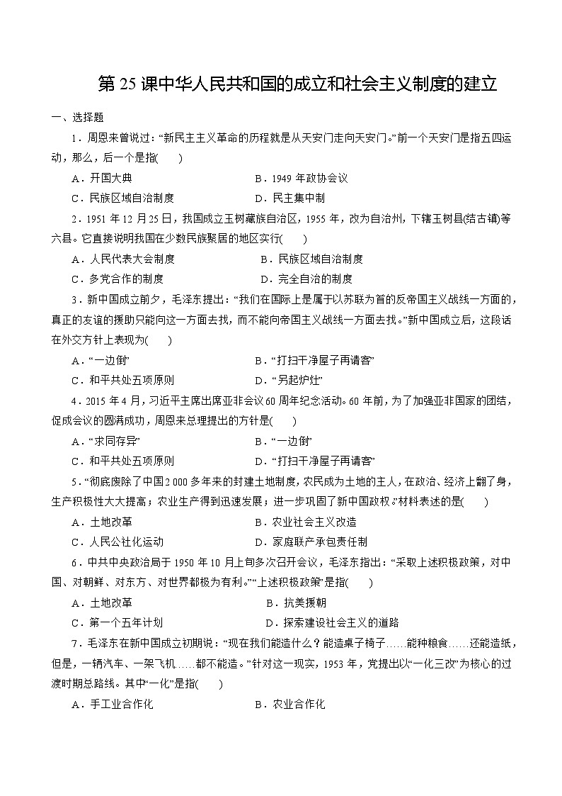 第25课 中华人民共和国的成立和社会主义制度的建立 同步练习（原卷版）第1页