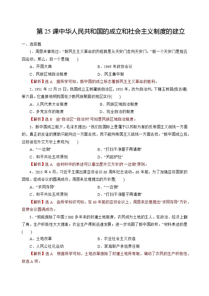 第25课中华人民共和国的成立和社会主义制度的建立 解析版第1页