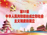 第25课 中华人民共和国的成立和社会主义制度的建立  中职历史 基础模块 中国历史 （课件+教案+同步练习含解析+视频）