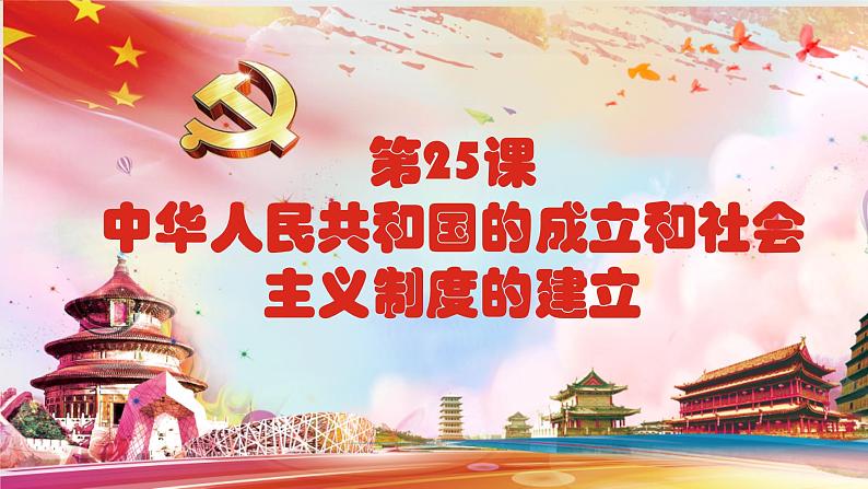 第25课 中华人民共和国的成立和社会主义制度的建立第1页