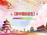 第25课 中华人民共和国的成立和社会主义制度的建立  中职历史 基础模块 中国历史 （课件+教案+同步练习含解析+视频）
