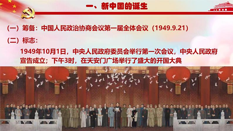 第25课 中华人民共和国的成立和社会主义制度的建立第7页