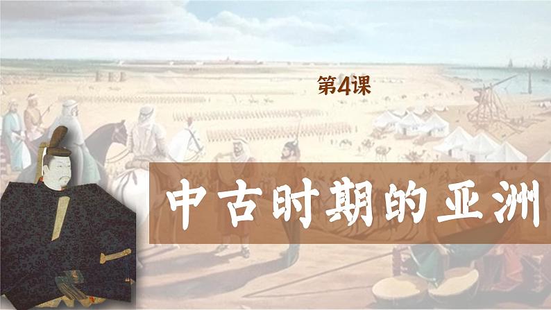 【特色课件】中职历史部编高教版2023世界历史第4课 中古时期的亚洲课件ppt01