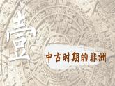 【特色课件】中职历史部编高教版2023世界历史第5课 中古时期的非洲和美洲课件ppt