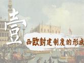 【特色课件】中职历史部编高教版2023世界历史第3课 中古时期的西欧课件ppt
