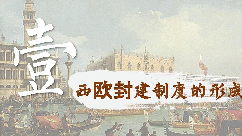 【特色课件】中职历史部编高教版2023世界历史第3课 中古时期的西欧课件ppt02