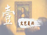 【特色课件】中职历史部编高教版2023世界历史第6课《欧洲的思想解放运动》课件ppt