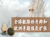 【特色课件】中职历史部编高教版2023世界历史第7课《全球航路的开辟和欧洲早期殖民扩张》课件ppt
