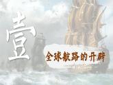 【特色课件】中职历史部编高教版2023世界历史第7课《全球航路的开辟和欧洲早期殖民扩张》课件ppt