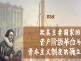 【特色课件】中职历史部编高教版2023世界历史第8课《欧美主要国家的资产阶级革命与资本主义制度的确立》课件ppt