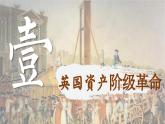 【特色课件】中职历史部编高教版2023世界历史第8课《欧美主要国家的资产阶级革命与资本主义制度的确立》课件ppt