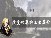 【特色课件】中职历史部编高教版2023世界历史第9课《改变世界的工业革命》课件ppt